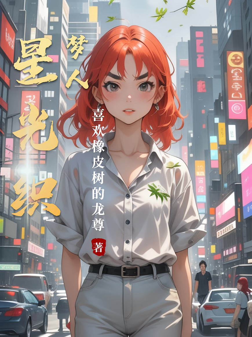 星光织梦人