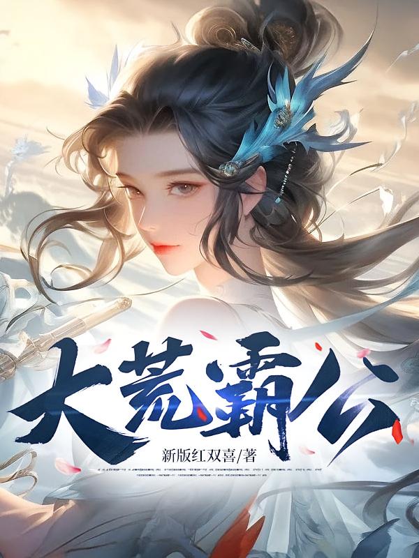 大荒霸主