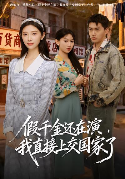 假千金还在演，我直接上交国家了