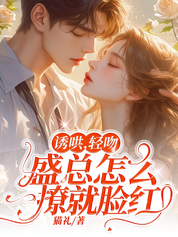 诱哄，轻吻，盛总怎么一撩就脸红
