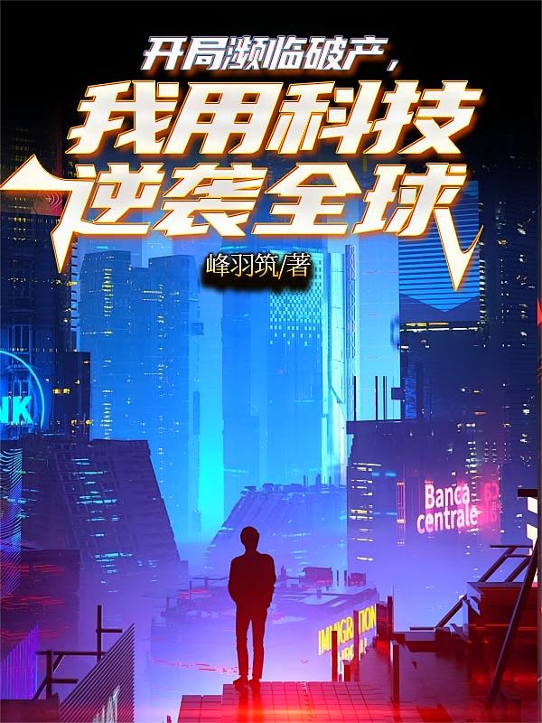 开局濒临破产，我用科技逆袭全球