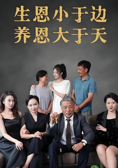 生恩小于边养恩大于天