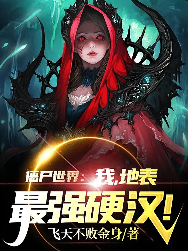 僵尸世界：我，地表最强硬汉！