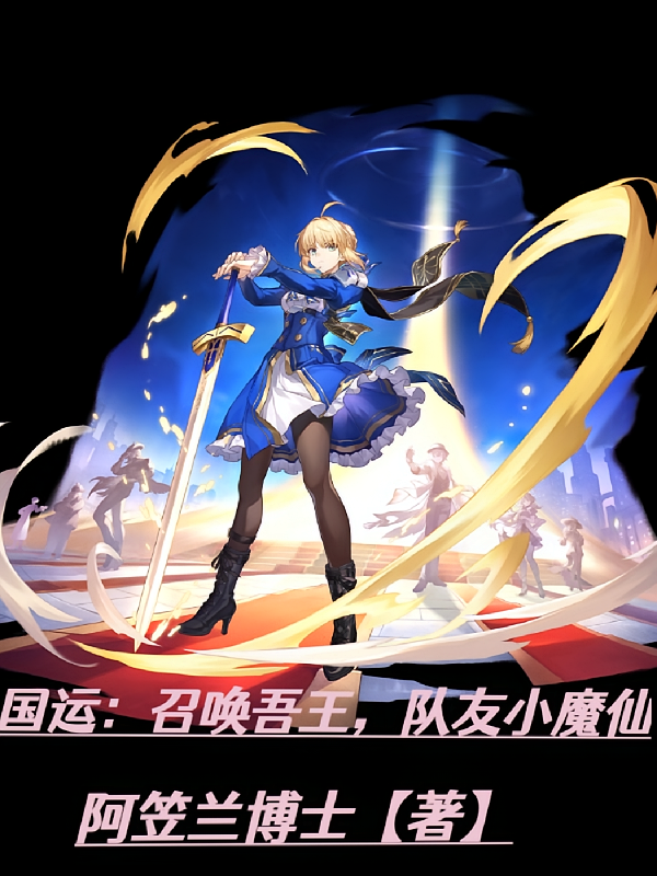 国运：召唤吾王，队友小魔仙