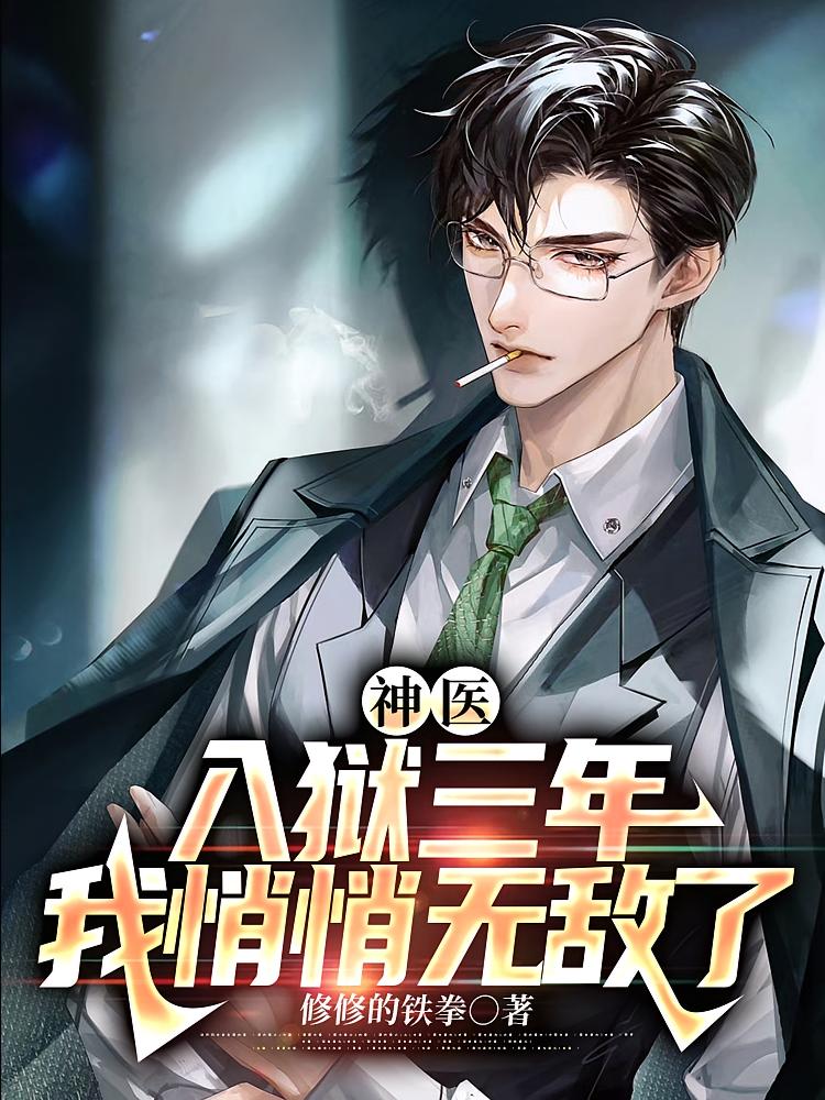 神医：入狱三年，我悄悄无敌了
