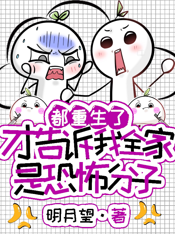 都重生了才告诉我全家是恐怖分子
