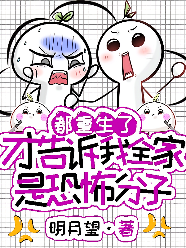 都重生了才告诉我全家是恐怖分子