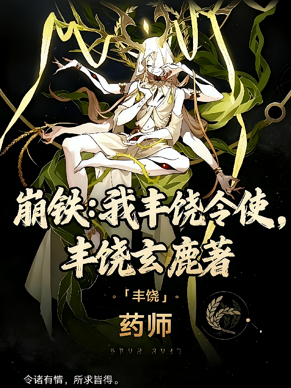 崩铁：我丰饶令使，玄鹿仙君