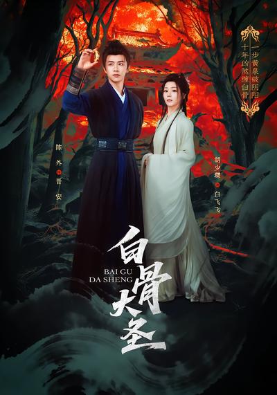 白骨大圣 - 在线观看