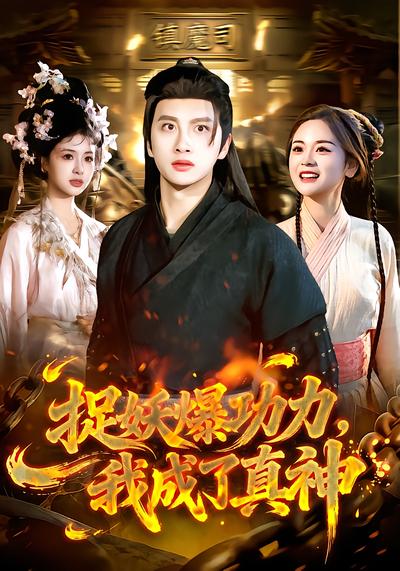 捉妖爆功力，我成了真神 - 在线观看