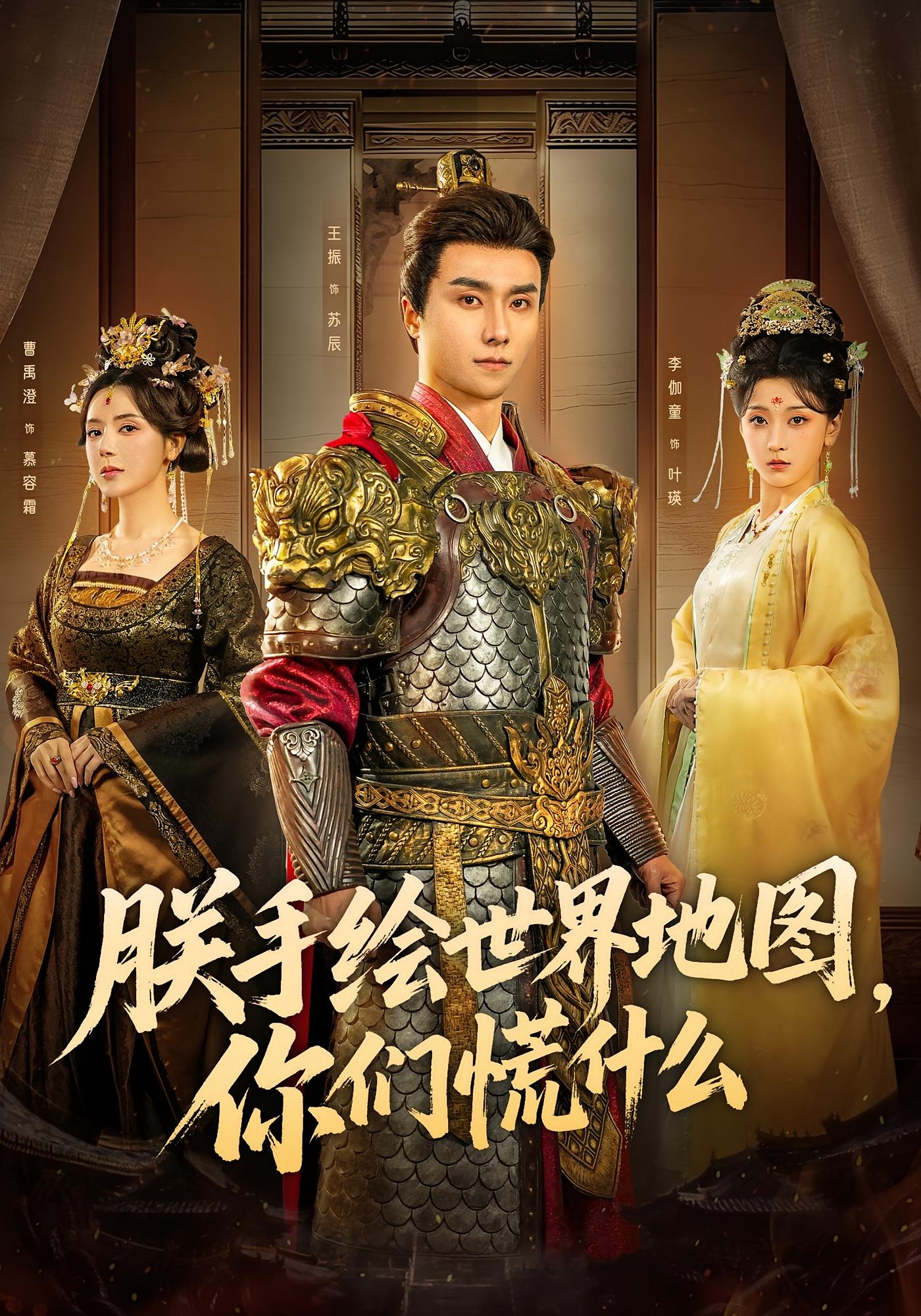 朕手绘世界地图，你们慌什么