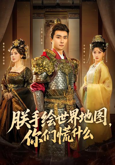 朕手绘世界地图，你们慌什么