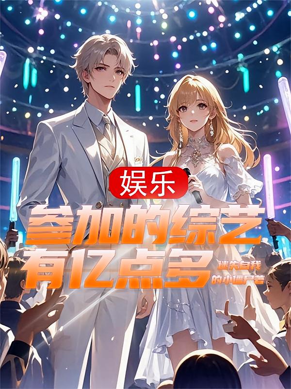 娱乐：参加的综艺有亿点多