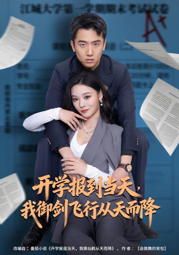 短剧开学报到当天，我御剑飞行从天而降海报