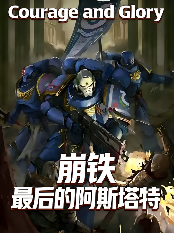 崩铁：最后的阿斯塔特