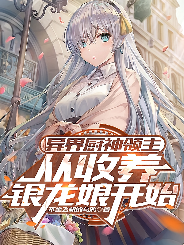 异界厨神领主：从收养银龙娘开始