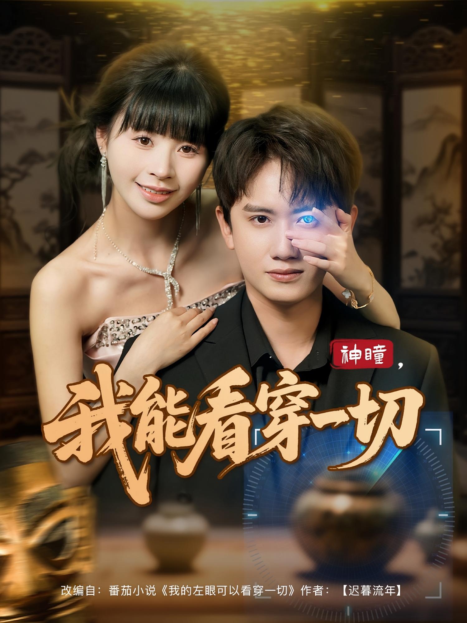 神瞳，我能看穿一切