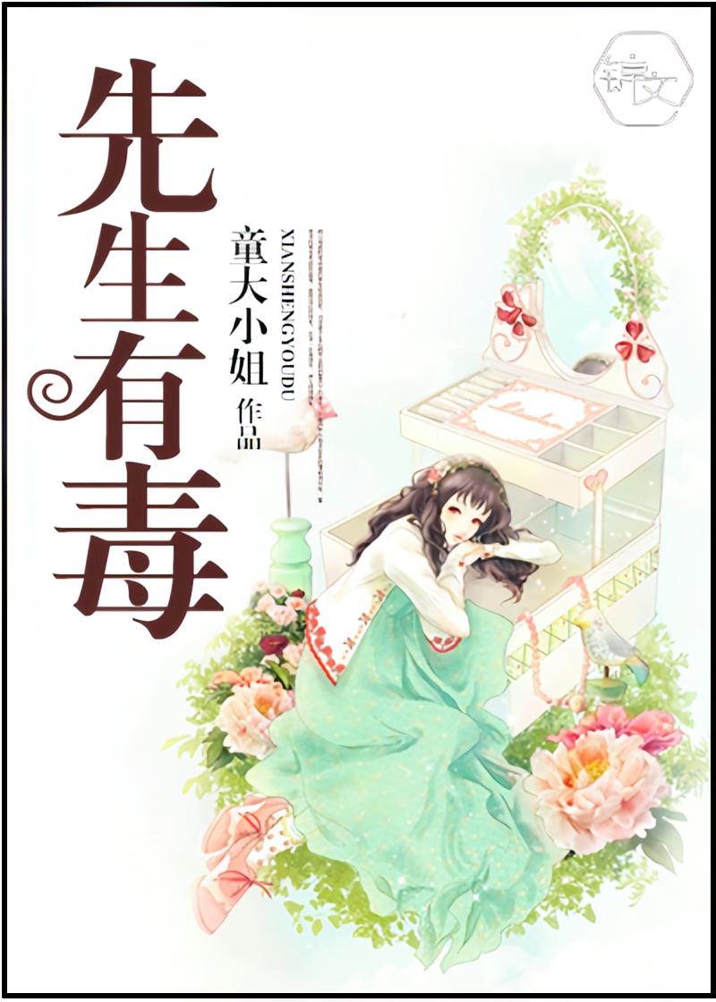 先生有毒
