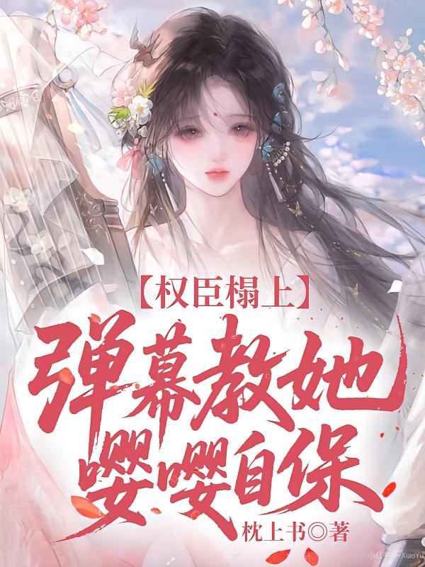 权臣榻上，弹幕教她嘤嘤自保