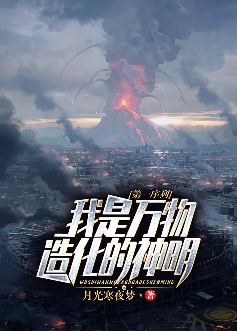 第一序列：我是万物造化的神明