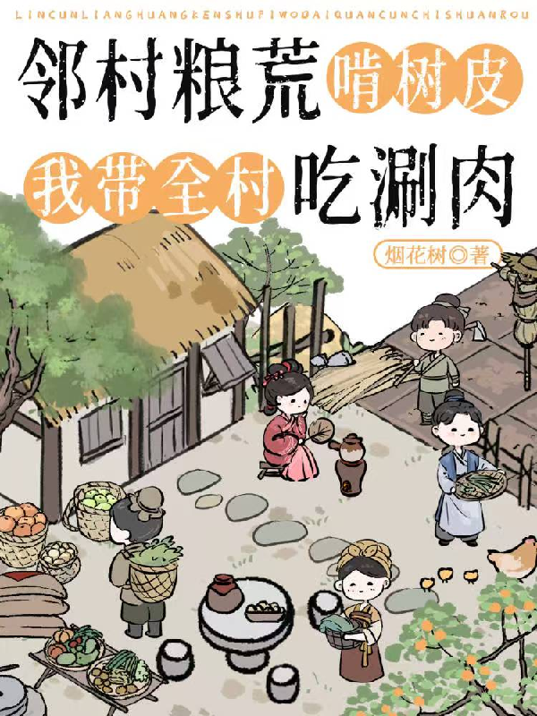 邻村粮荒啃树皮，我带全村吃涮肉