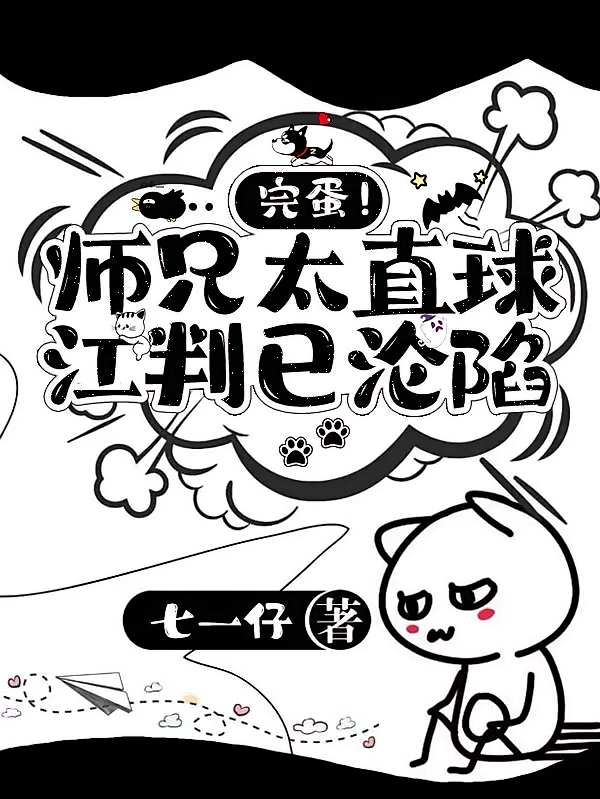 完蛋！师兄太直球，江判已沦陷