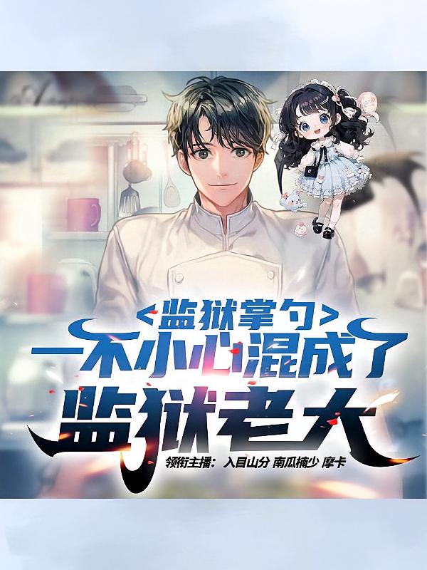 监狱掌勺：一不小心混成监狱老大