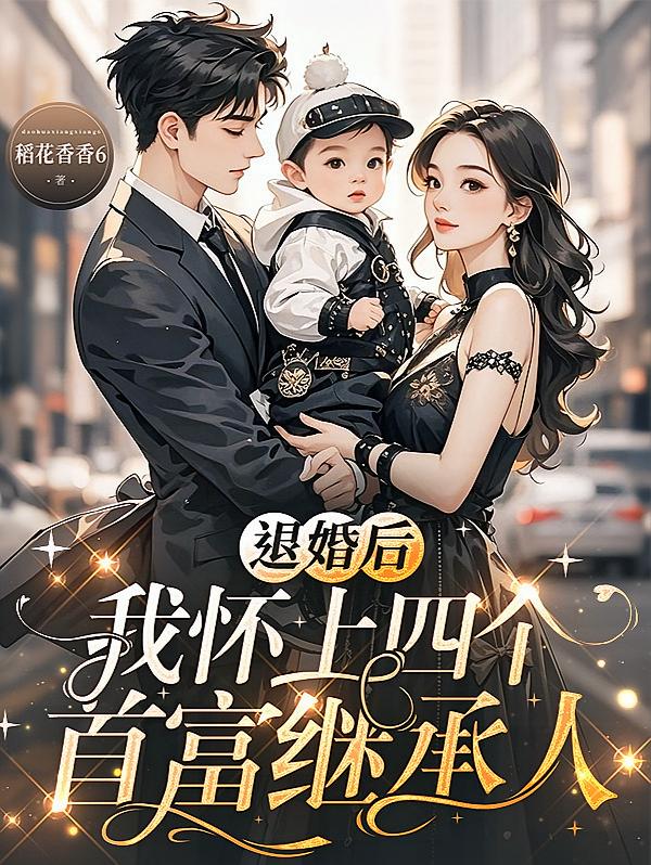 退婚后，我怀上四个首富继承人