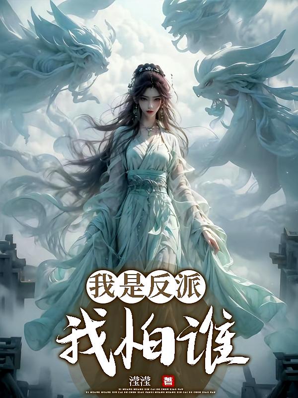 我是反派我怕谁？