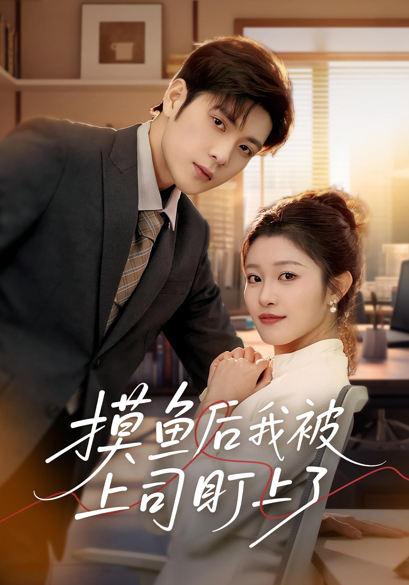 摸鱼后我被上司盯上了