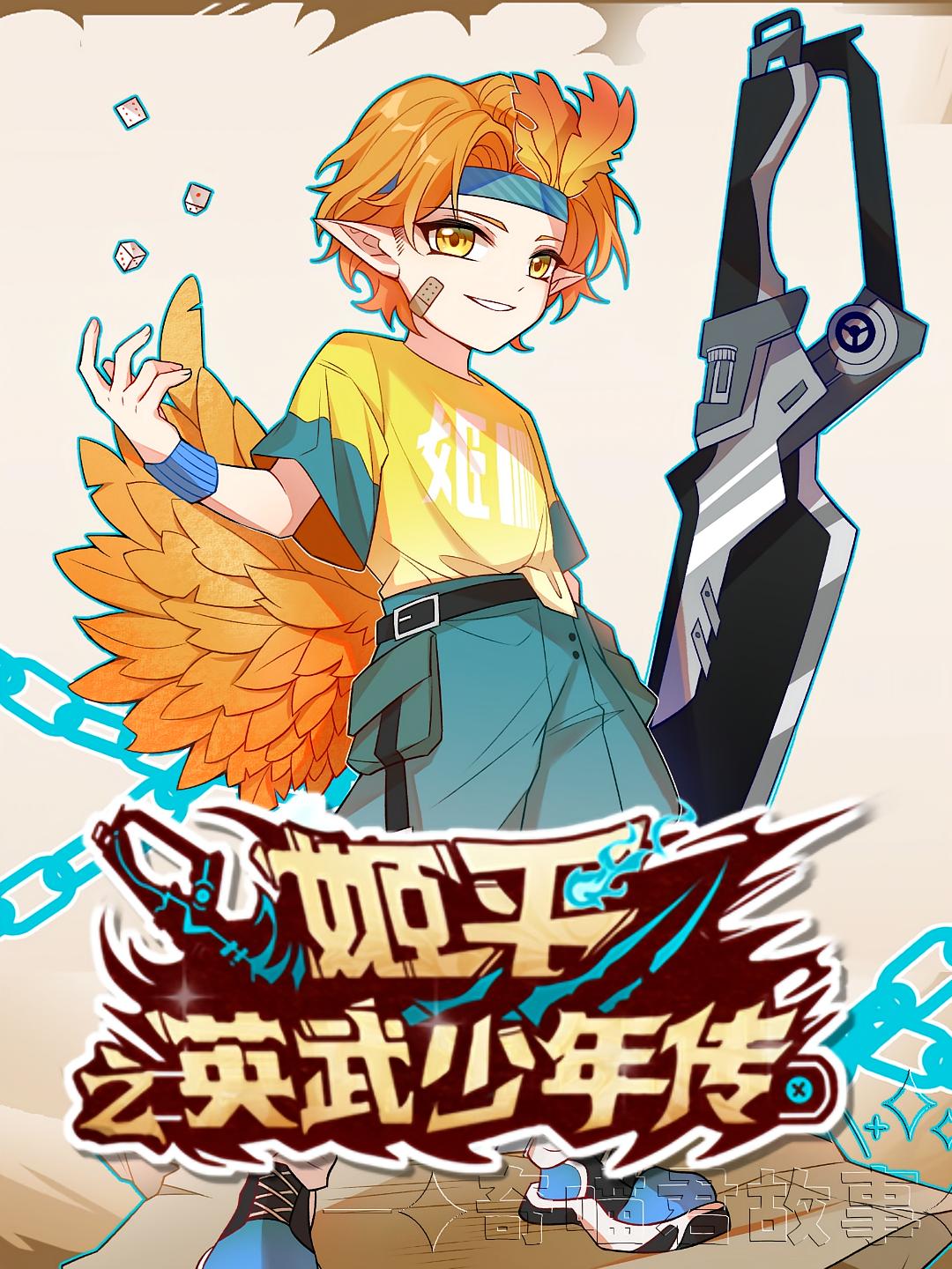 姬平之英武少年传 第1季