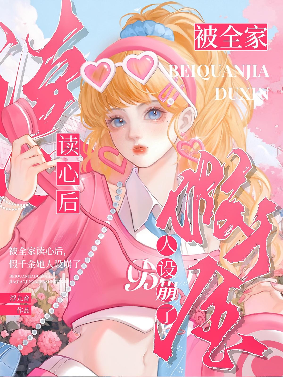 被全家读心后，假千金她人设崩了