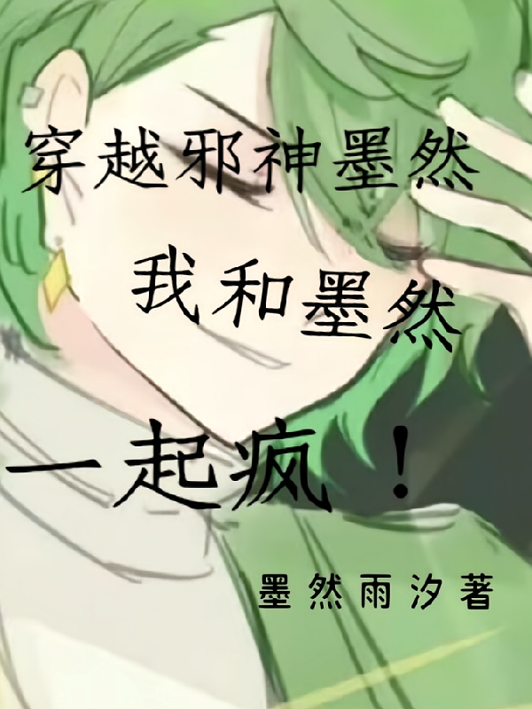 穿越邪神墨然，我和墨然一起疯
