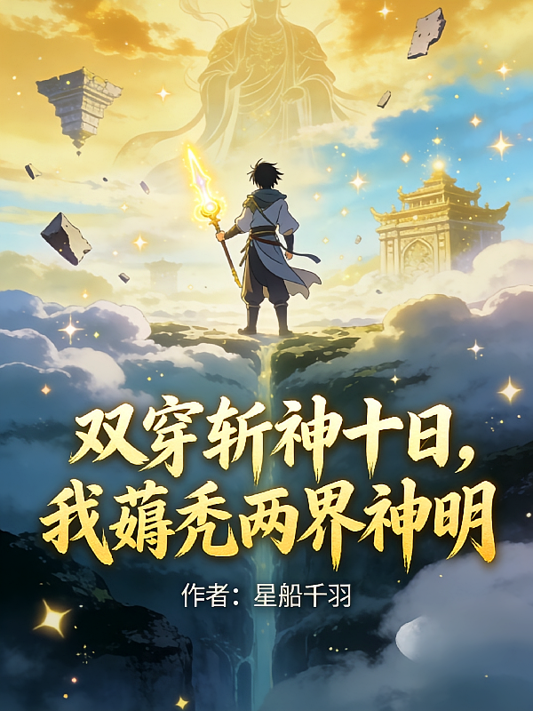 双穿斩神十日，我薅秃双界神明