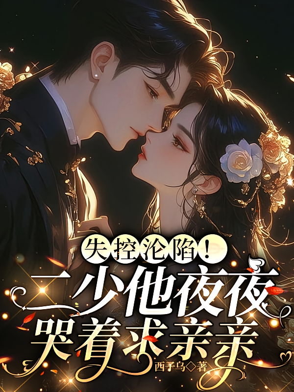 失控沦陷！二少他夜夜哭着求亲亲