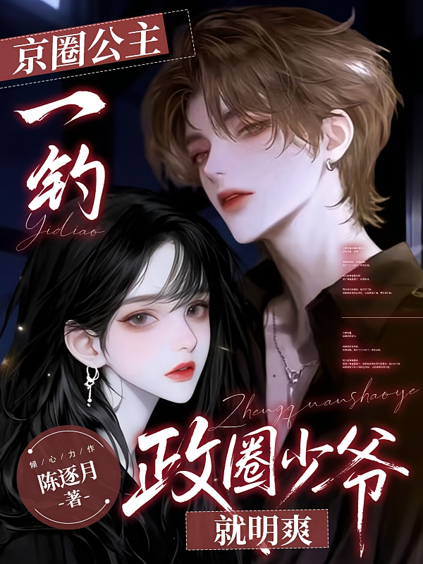 京圈公主一钓，政圈少爷就明爽
