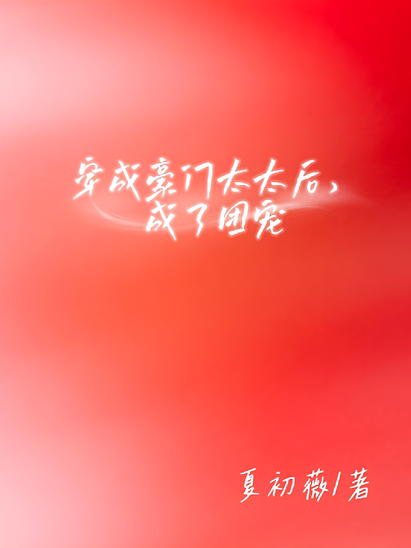 穿成豪门太太后，成了团宠