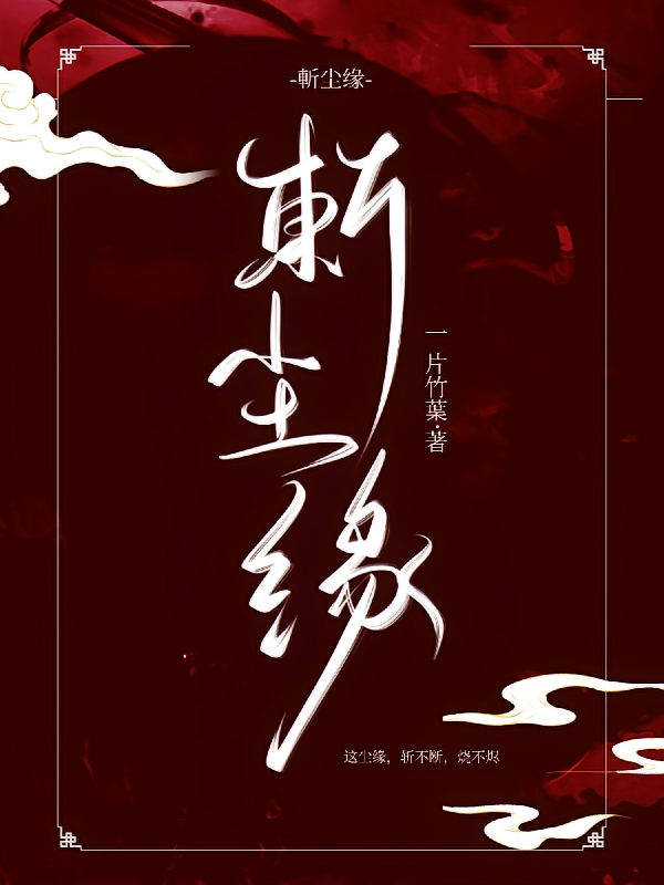 斬尘缘