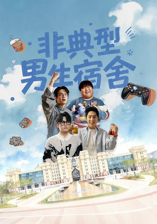 短剧非典型男生宿舍海报