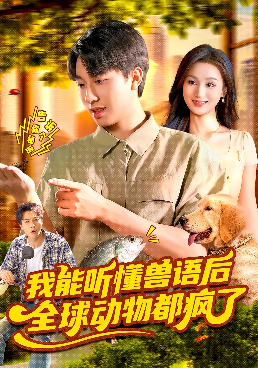 我能听懂兽语后，全球动物都疯了