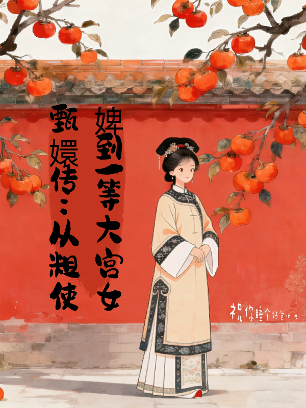 甄嬛传：从粗使婢到一等大宫女