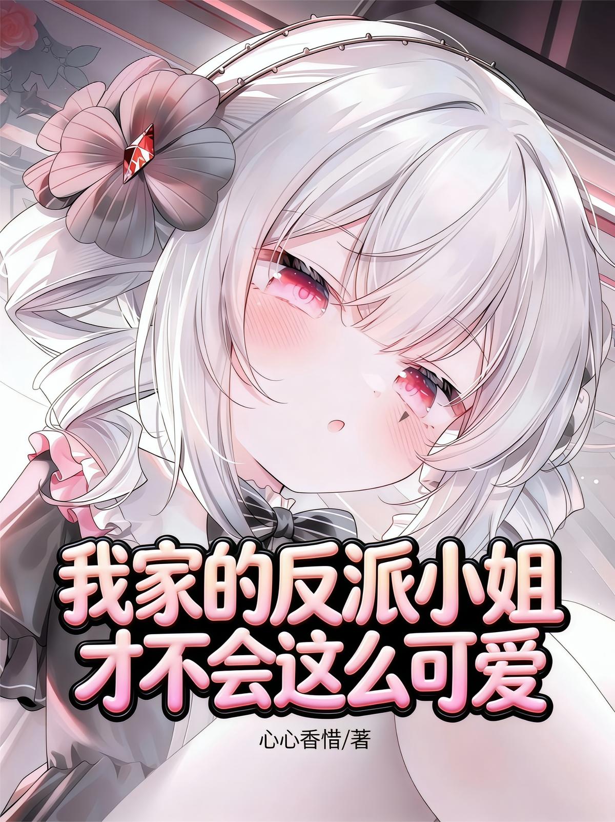我家的反派小姐才不会这么可爱