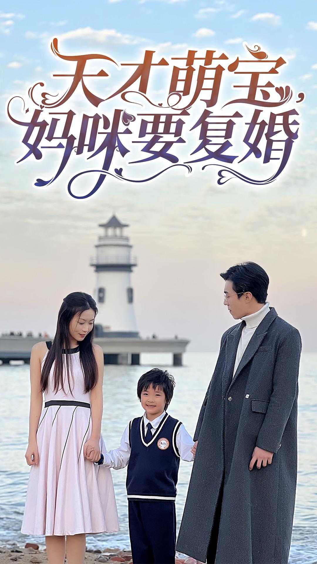 天才萌宝，妈咪要复婚