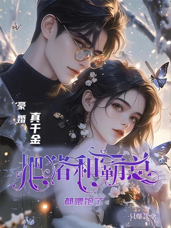 豪婚：真千金把猪和霸总都喂饱了
