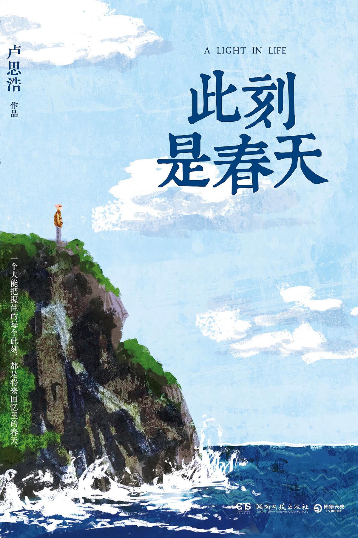 此刻是春天