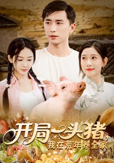 开局一头猪，我在荒年养全家