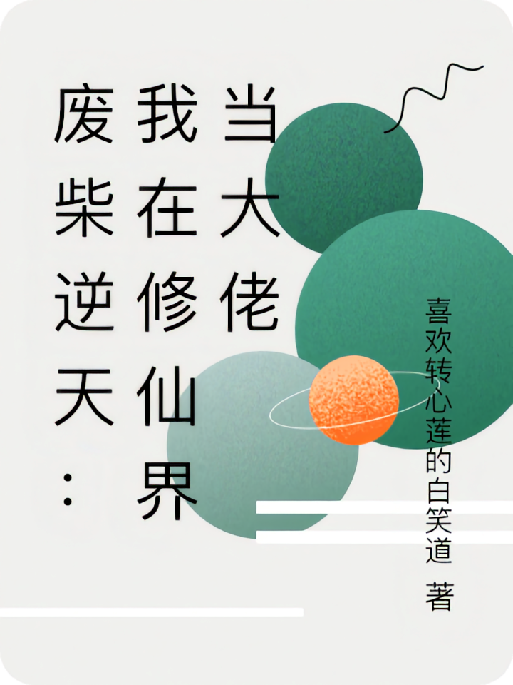 废柴逆天：我在修仙界当大佬