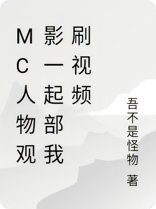MC人物观影一起部我刷视频