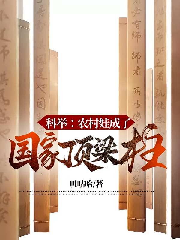 科举：农村娃成了国家顶梁柱