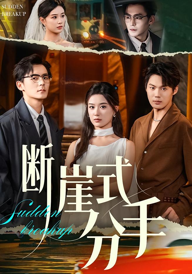 断崖式分手